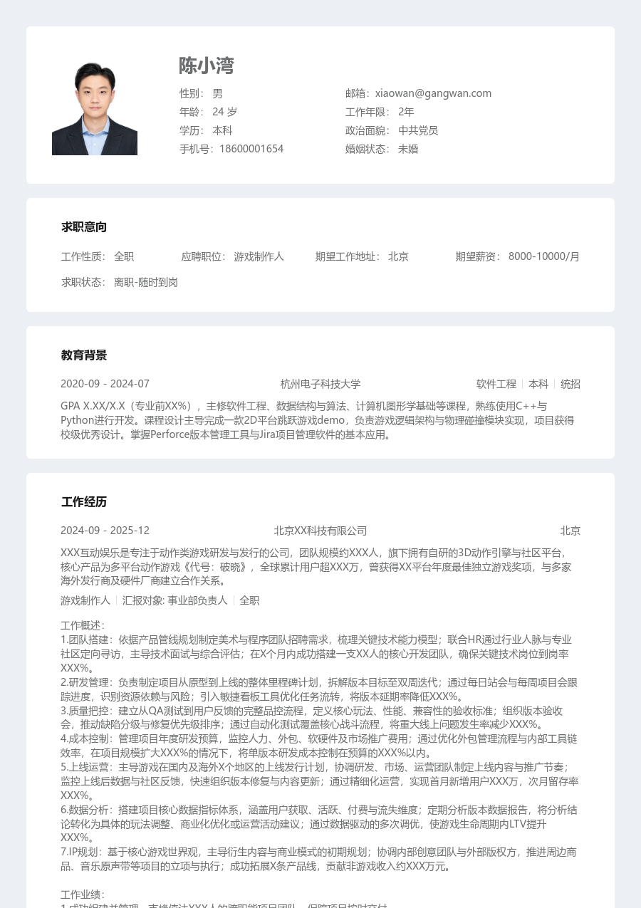 高级游戏制作人专业简历模板