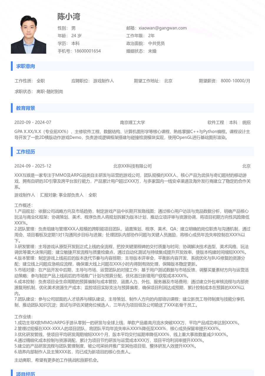 资深游戏制作人基础简历模板