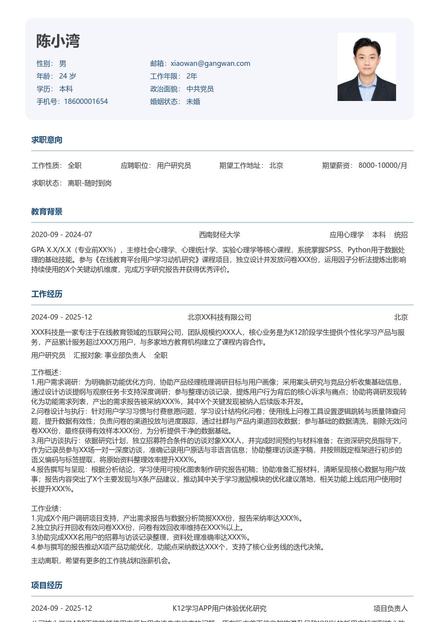 在校生用户研究员利落简历模板