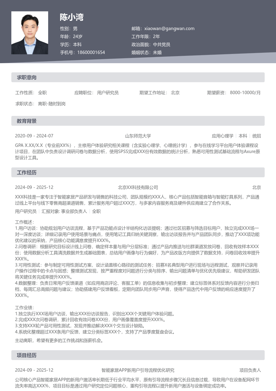 应届生用户研究员未来简历模板