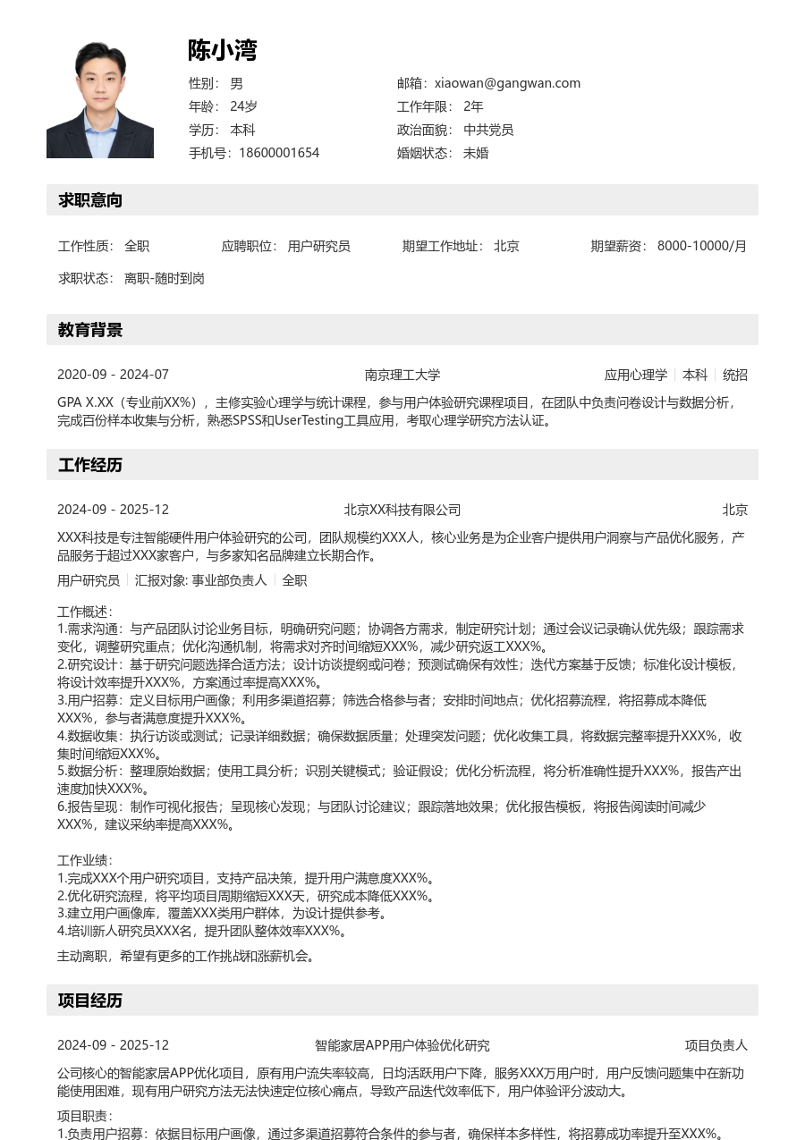 初级用户研究员简洁简历模板 - 包含工作经历、项目经验的用户研究员简历模板预览图