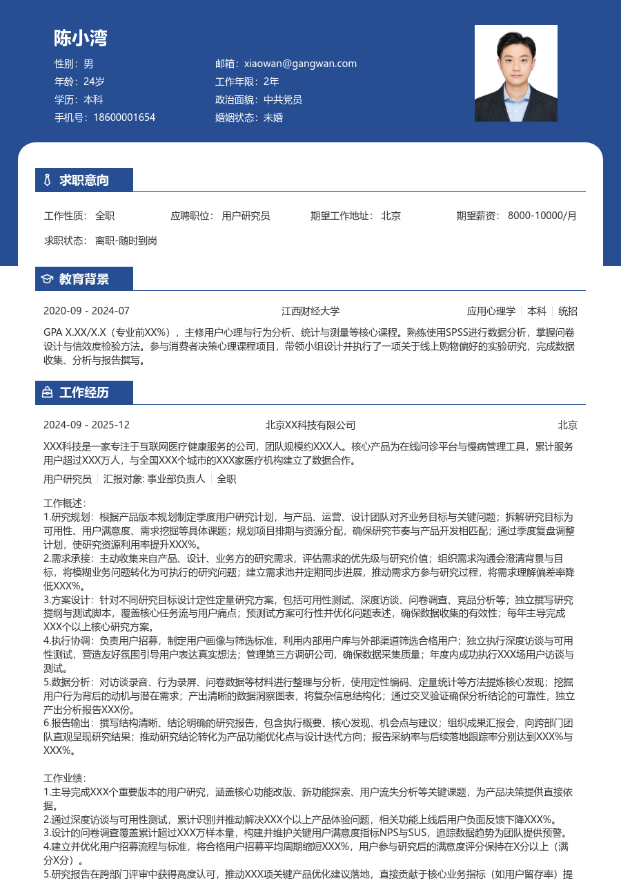 中级用户研究员简约简历模板