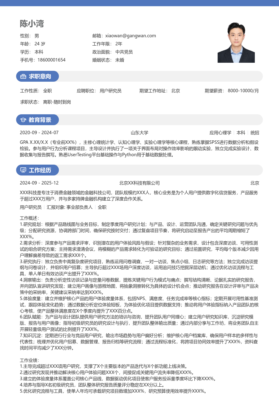 高级用户研究员规整简历模板