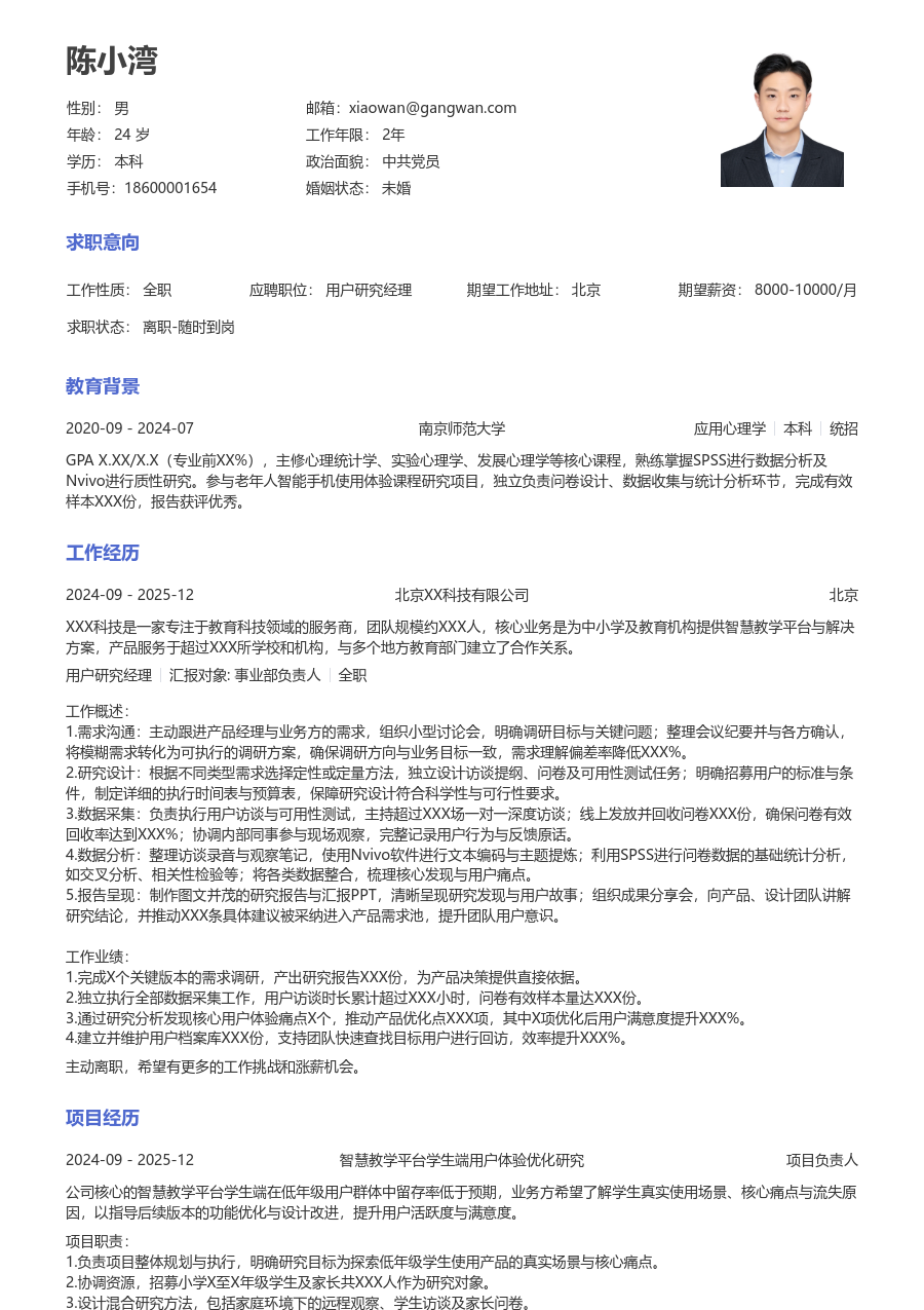 在校生用户研究经理极简简历模板