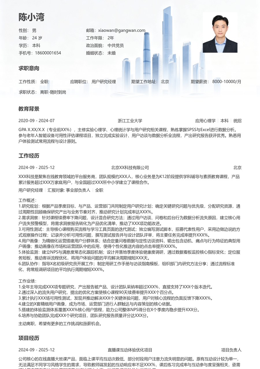 中级用户研究经理清新简历模板