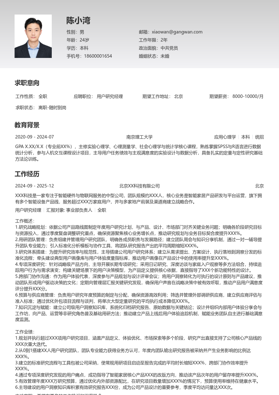 资深用户研究经理精炼简历模板