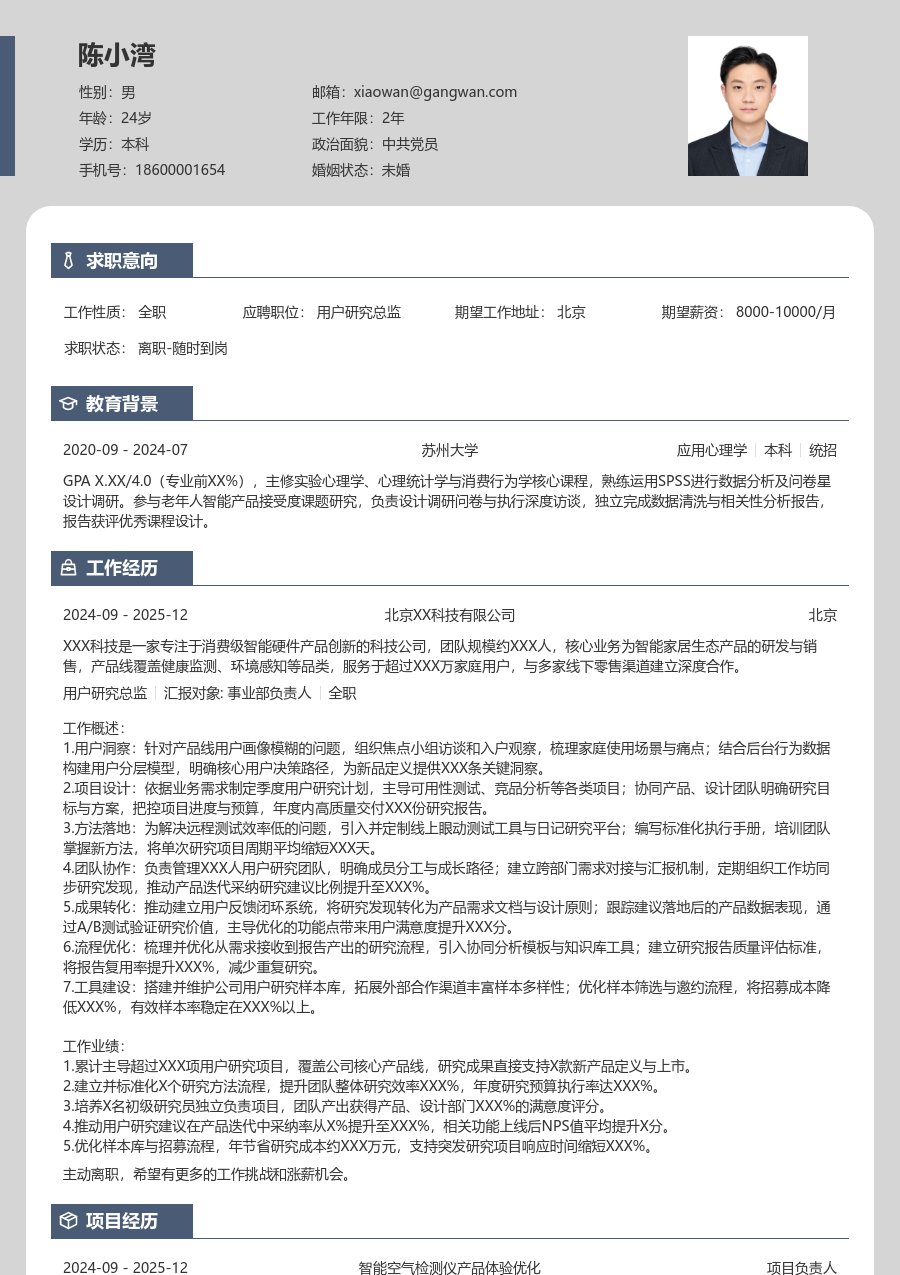 在校生用户研究总监素净简历模板