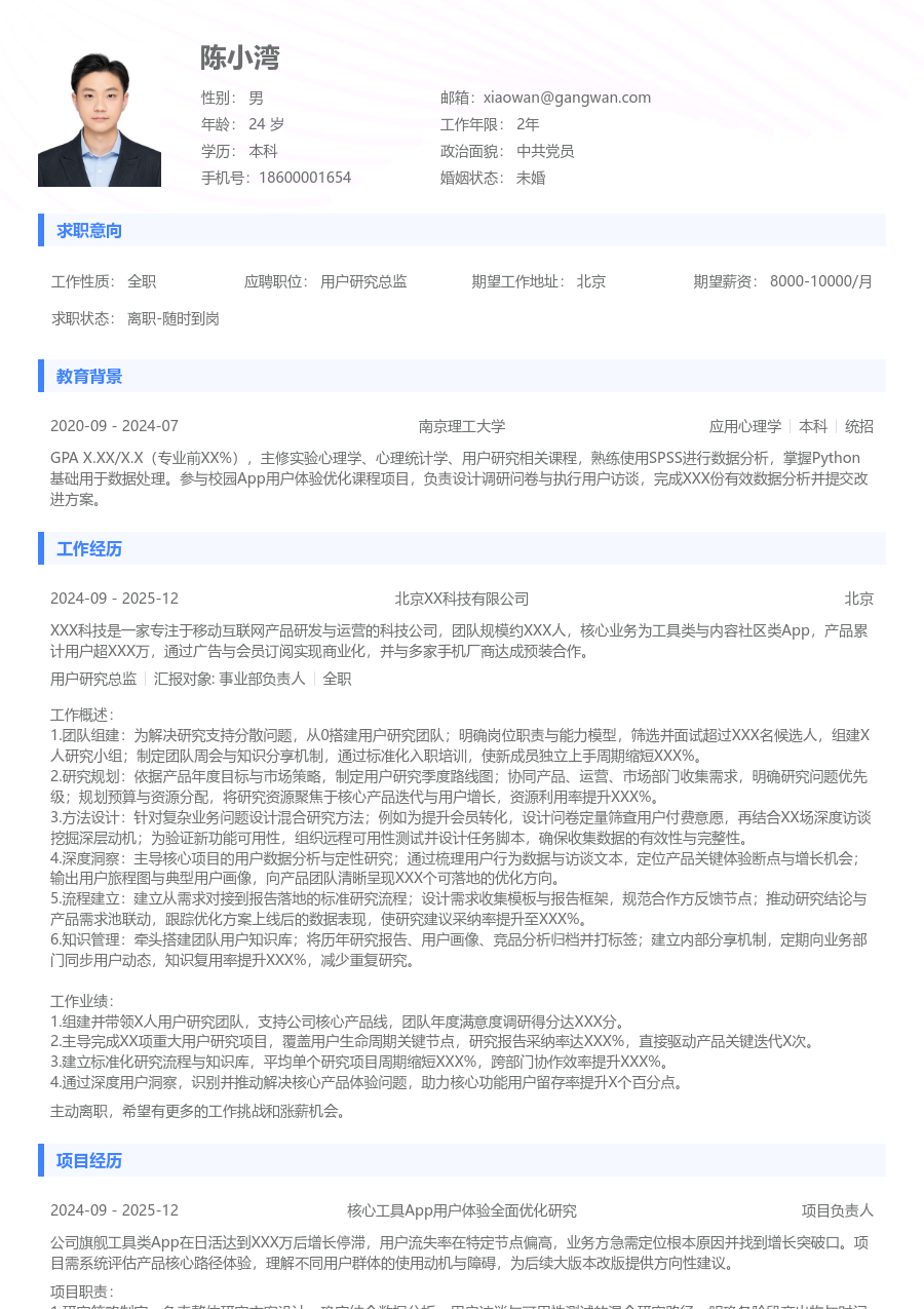 初级用户研究总监利落简历模板