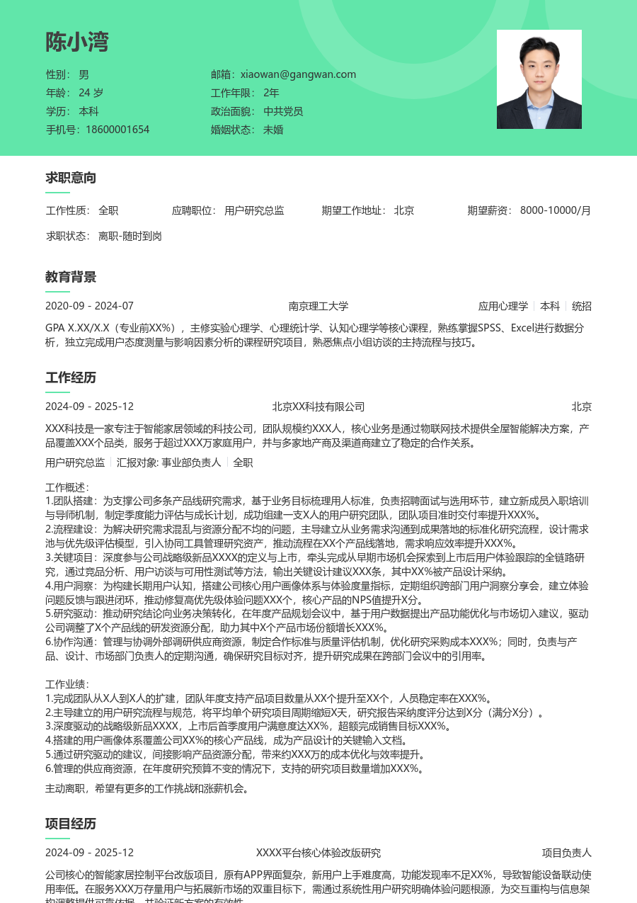 中级用户研究总监实用简历模板