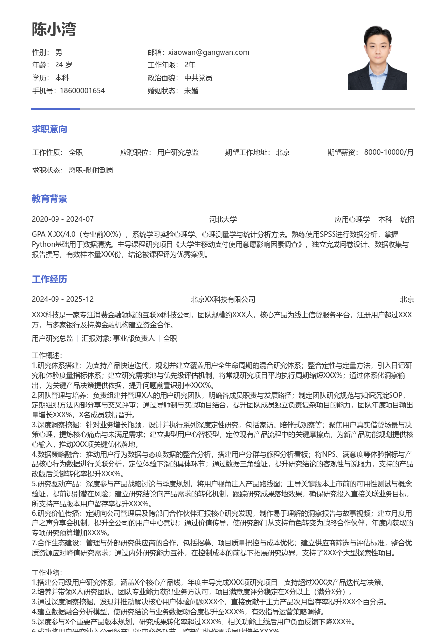 高级用户研究总监通用简历模板