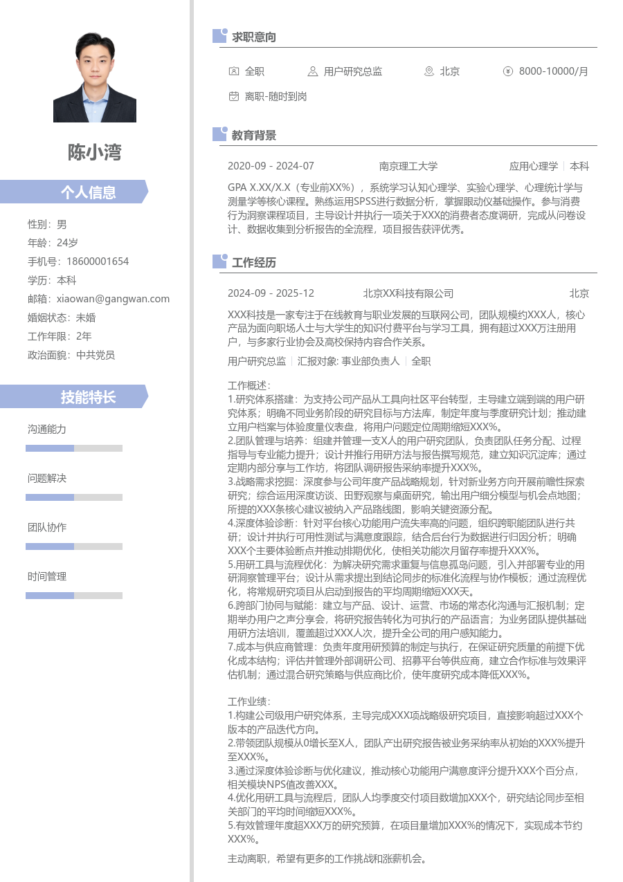 资深用户研究总监个性简历模板