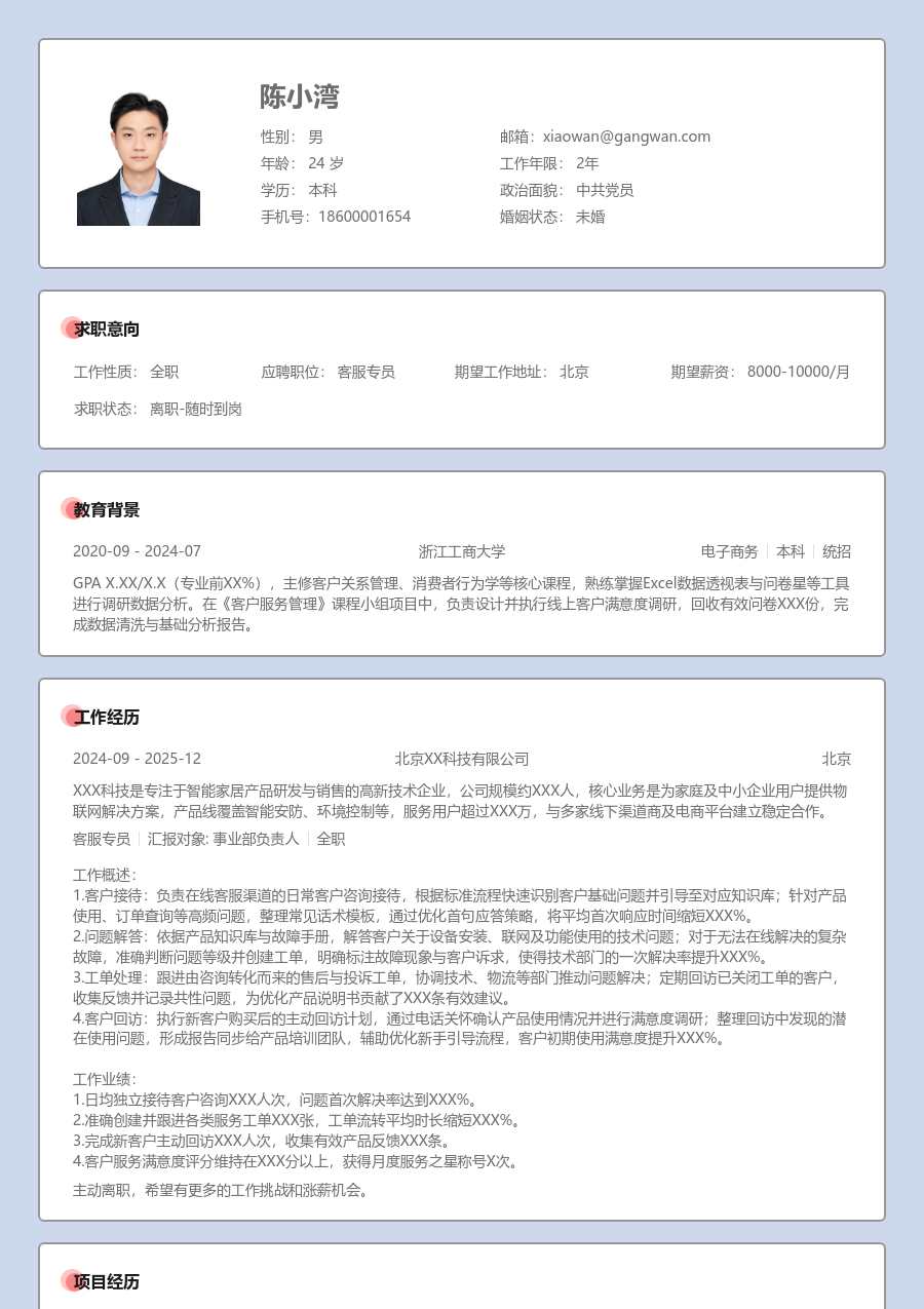 在校生客服专员舒适简历模板