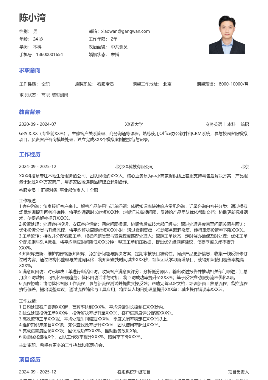 初级客服专员简洁简历模板