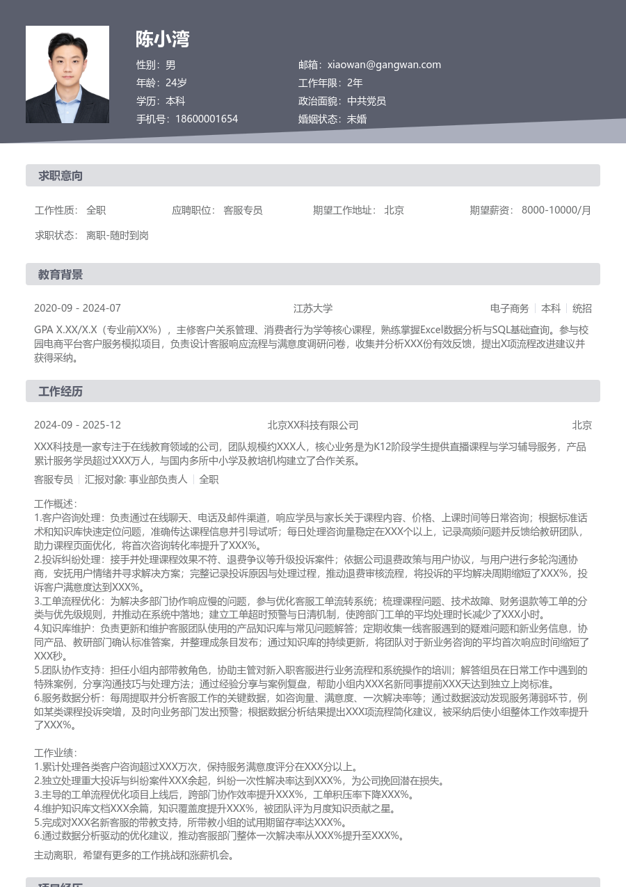 中级客服专员极简简历模板