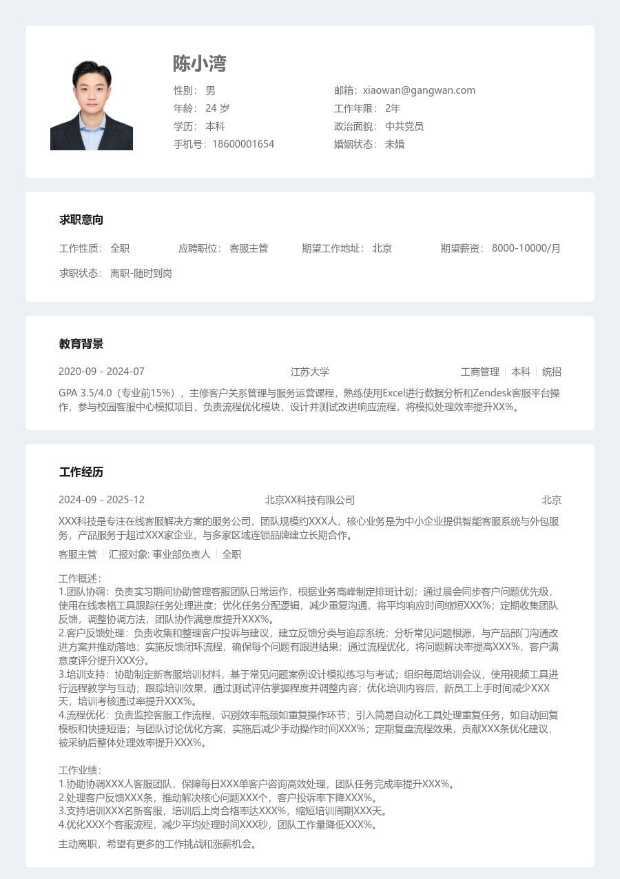 在校生客服主管规范简历模板