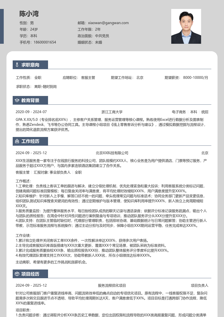 应届生客服主管素净简历模板 - 包含工作经历、项目经验的客服主管简历模板预览图