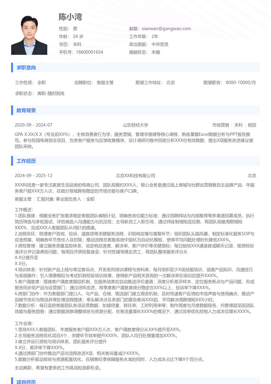 资深客服主管极简简历模板