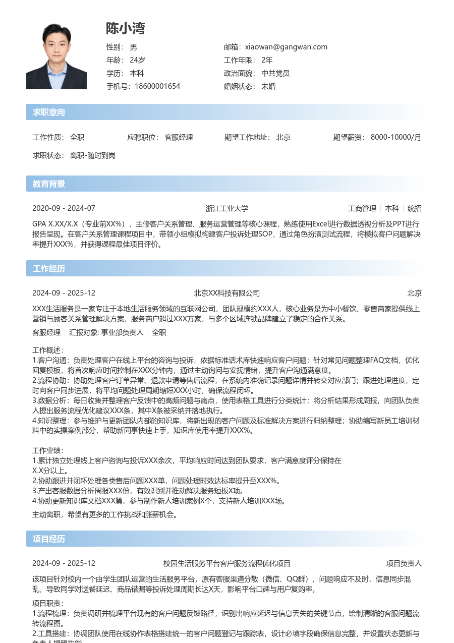 在校生客服经理简洁简历模板