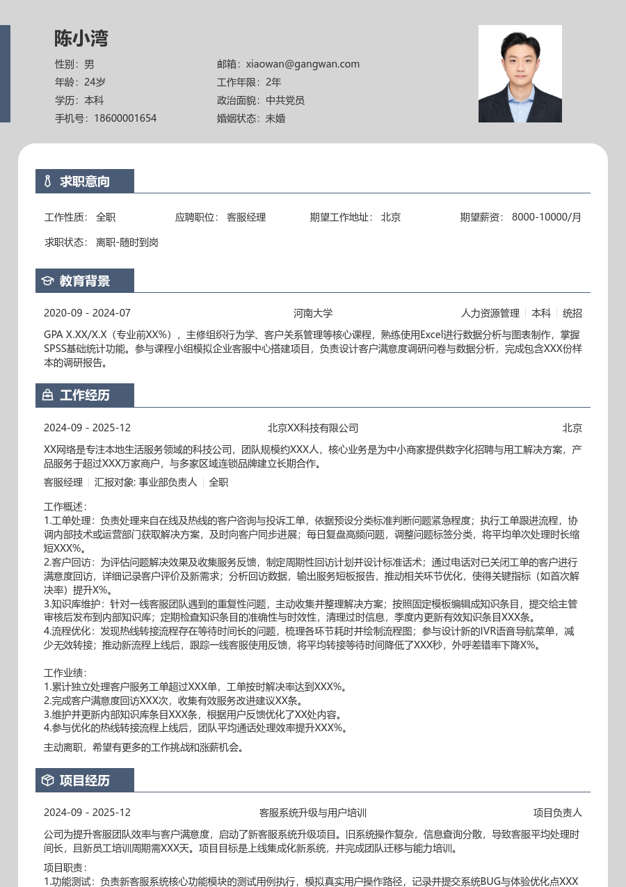 应届生客服经理简雅简历模板