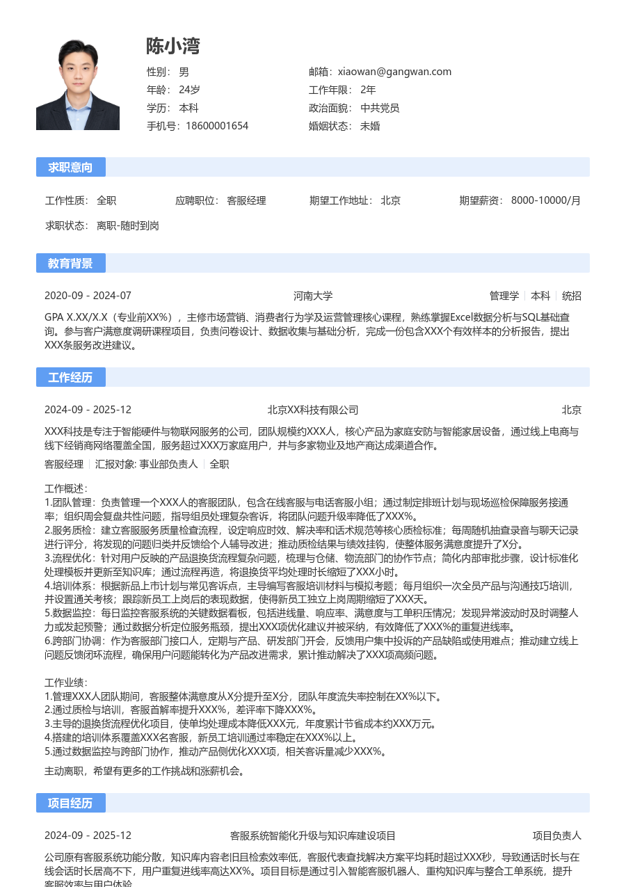 中级客服经理舒适简历模板 - 包含工作经历、项目经验的客服经理简历模板预览图