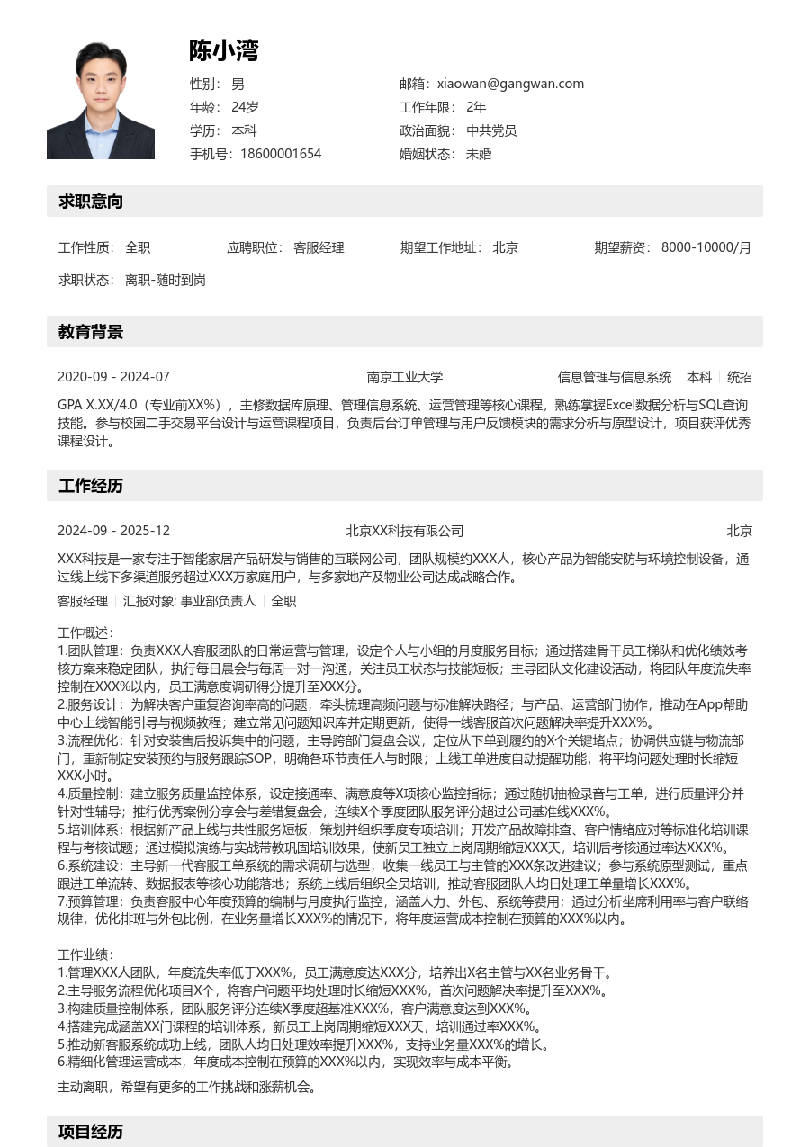 高级客服经理明快简历模板