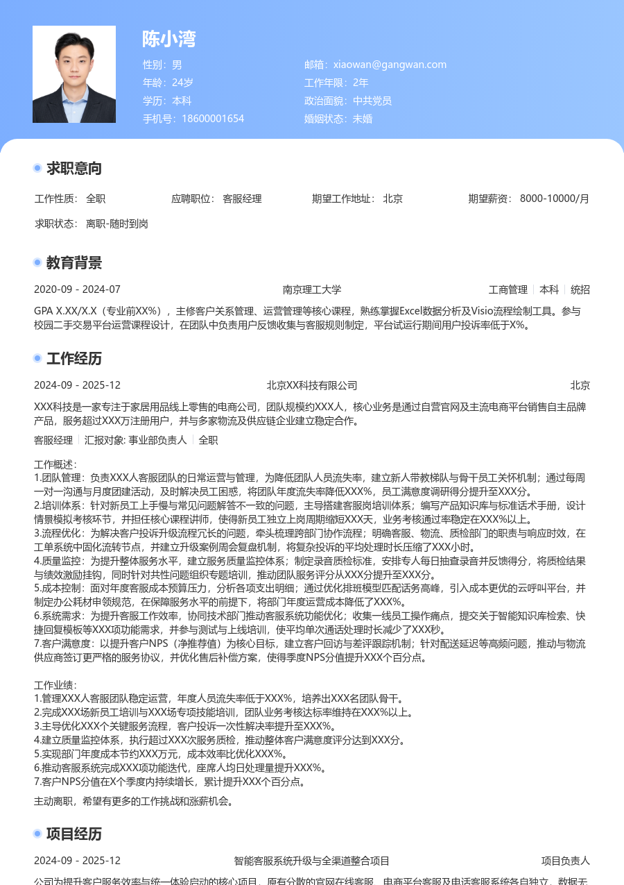 资深客服经理规范简历模板