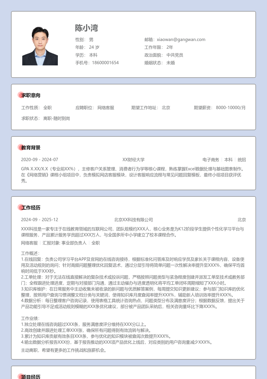 在校生网络客服舒适简历模板