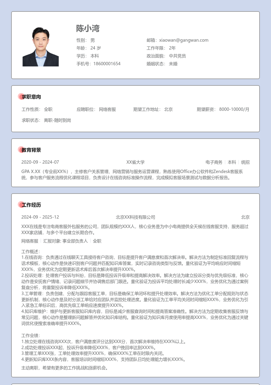 应届生网络客服亲和简历模板