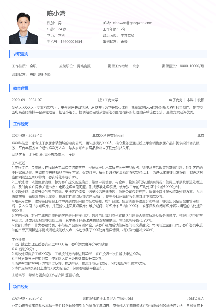 初级网络客服干净简历模板 - 包含工作经历、项目经验的网络客服简历模板预览图