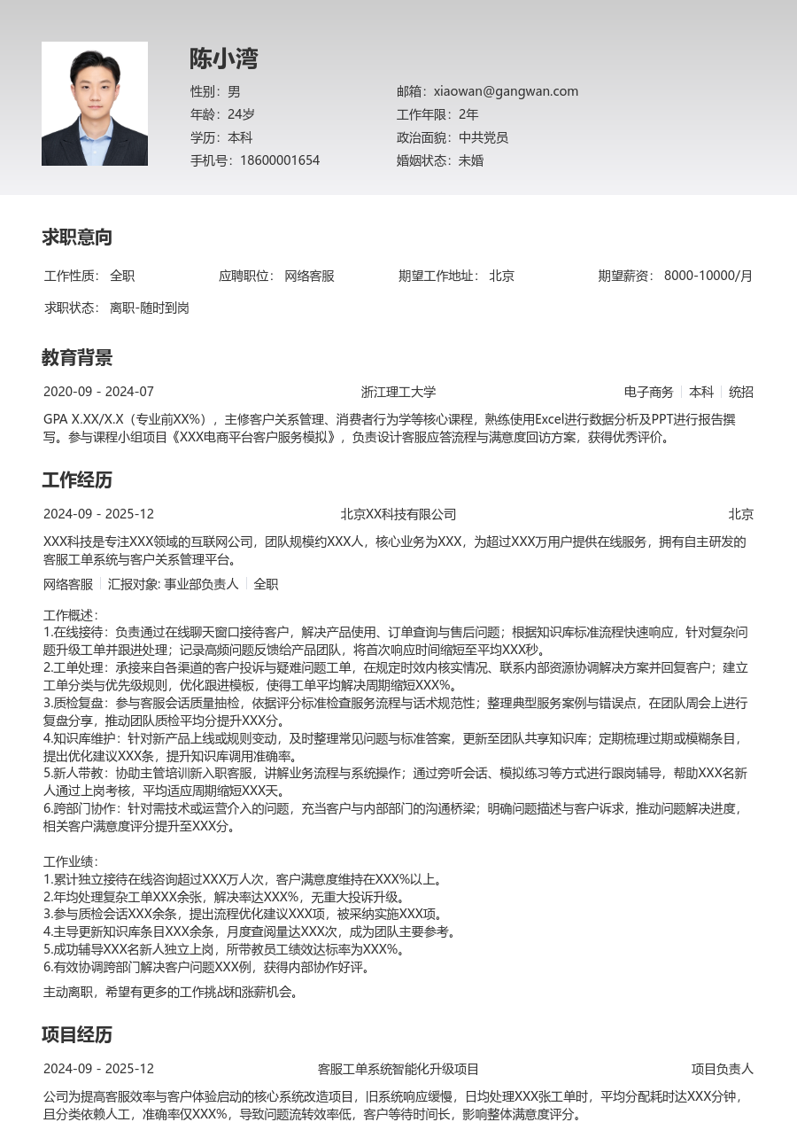 中级网络客服细致简历模板