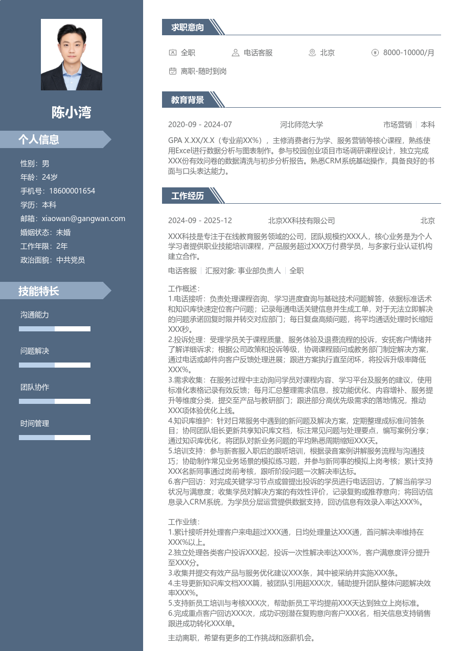 初级电话客服严谨简历模板 - 包含工作经历、项目经验的电话客服简历模板预览图