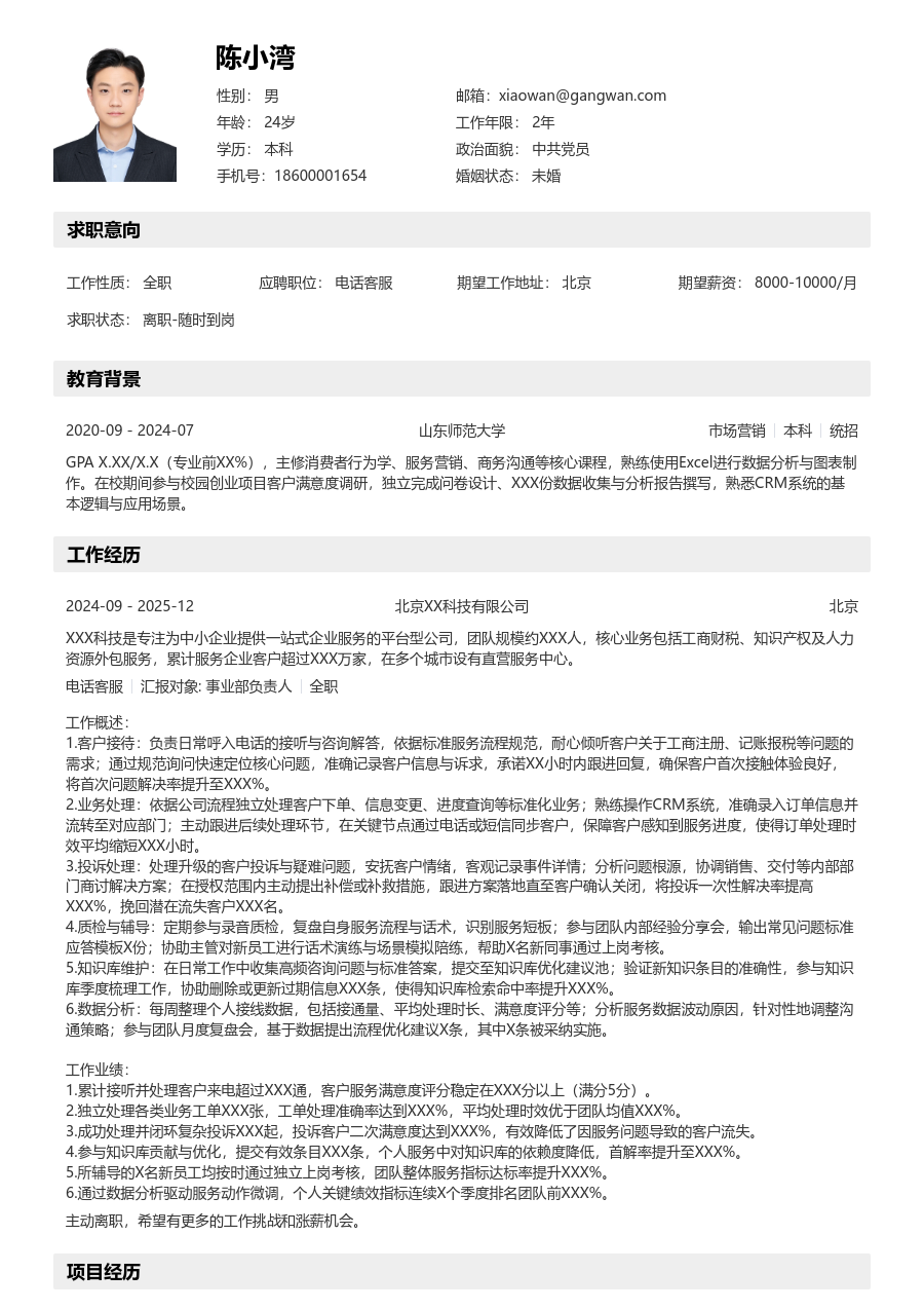 中级电话客服舒适简历模板
