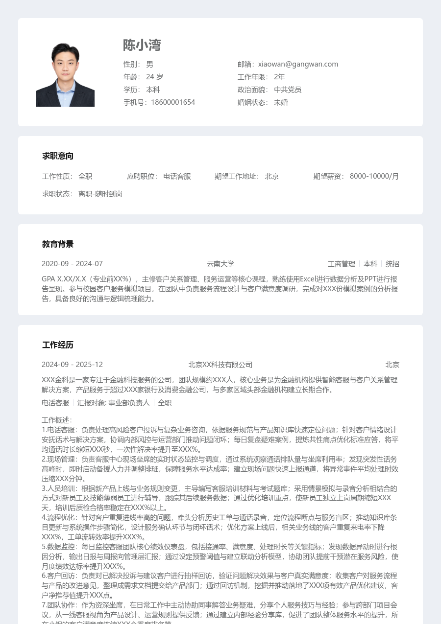 高级电话客服工整简历模板