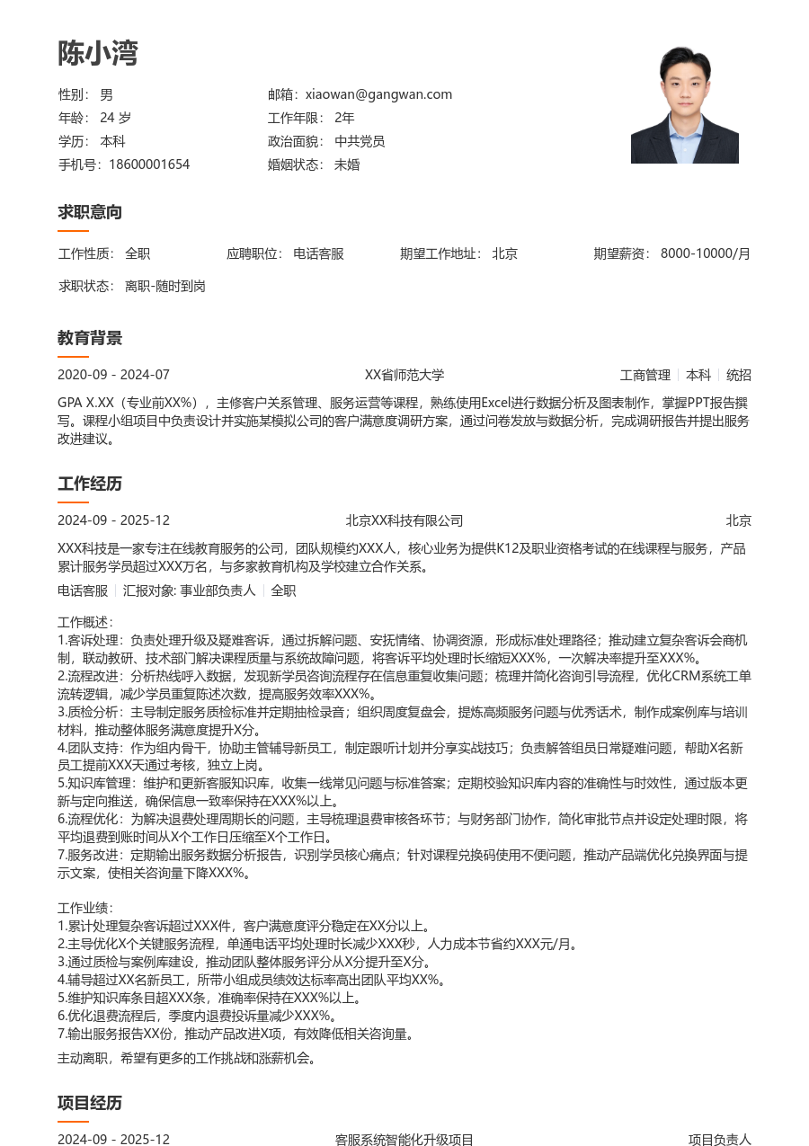 资深电话客服清新简历模板