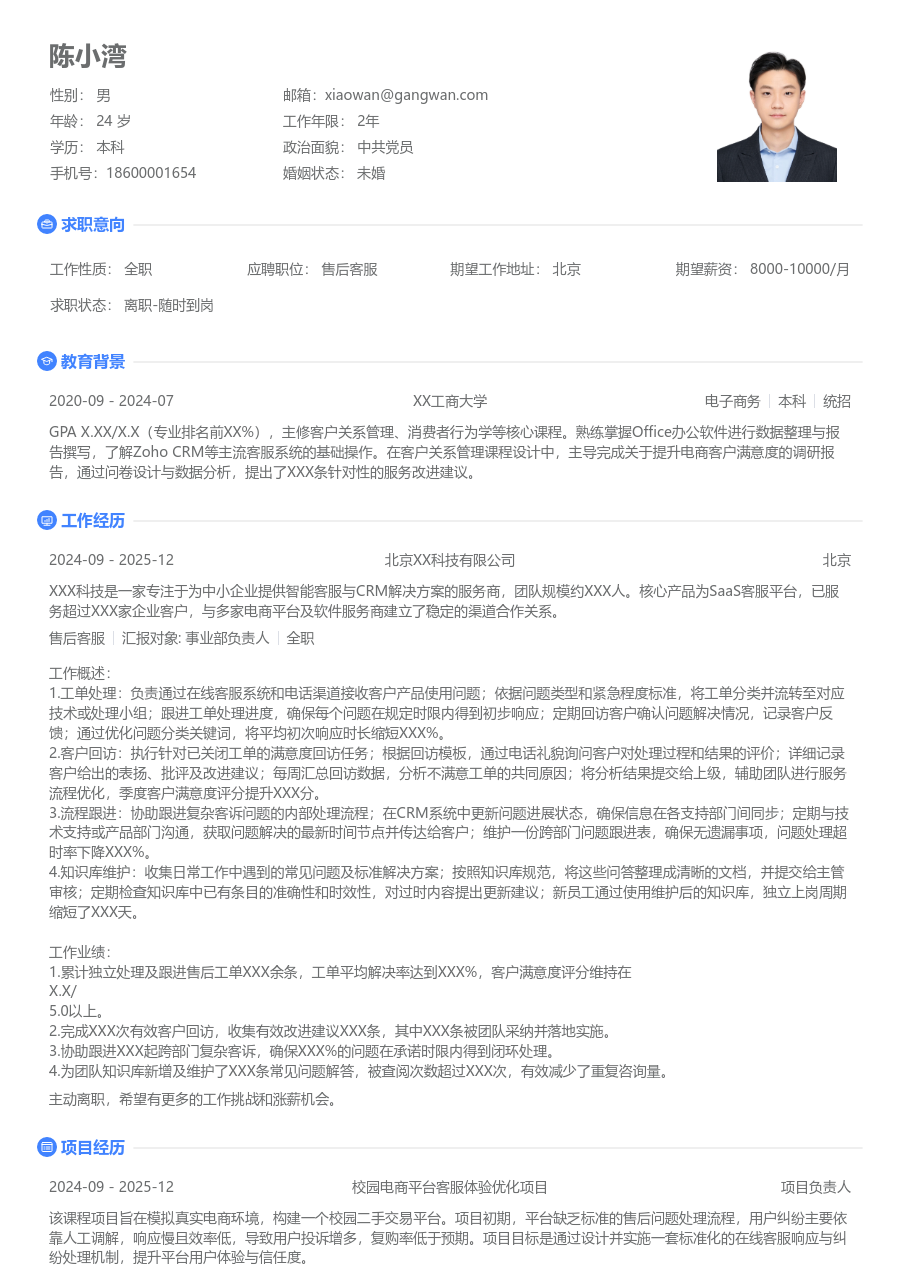 在校生售后客服清爽简历模板