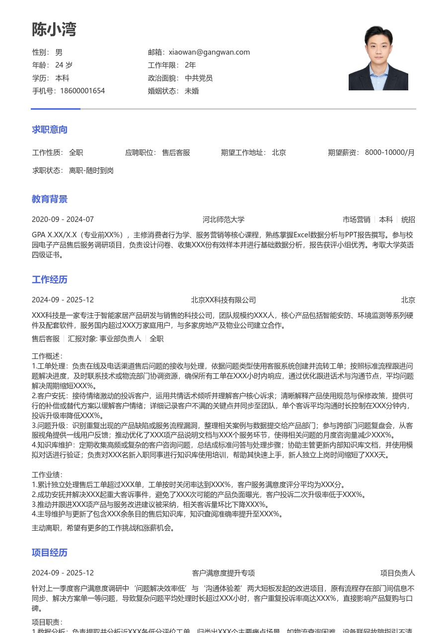 应届生售后客服实用简历模板