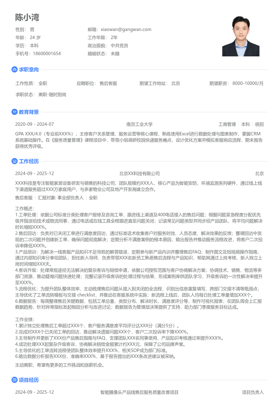 中级售后客服干练简历模板