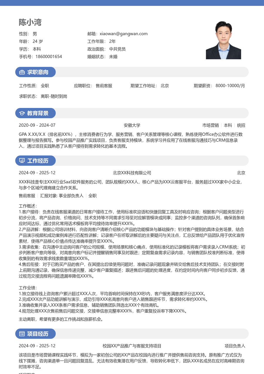 在校生售前客服商务简历模板