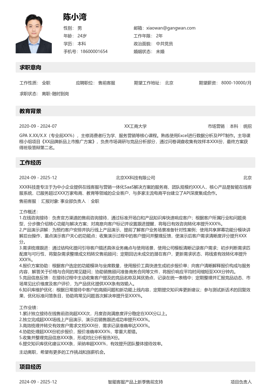 初级售前客服清爽简历模板