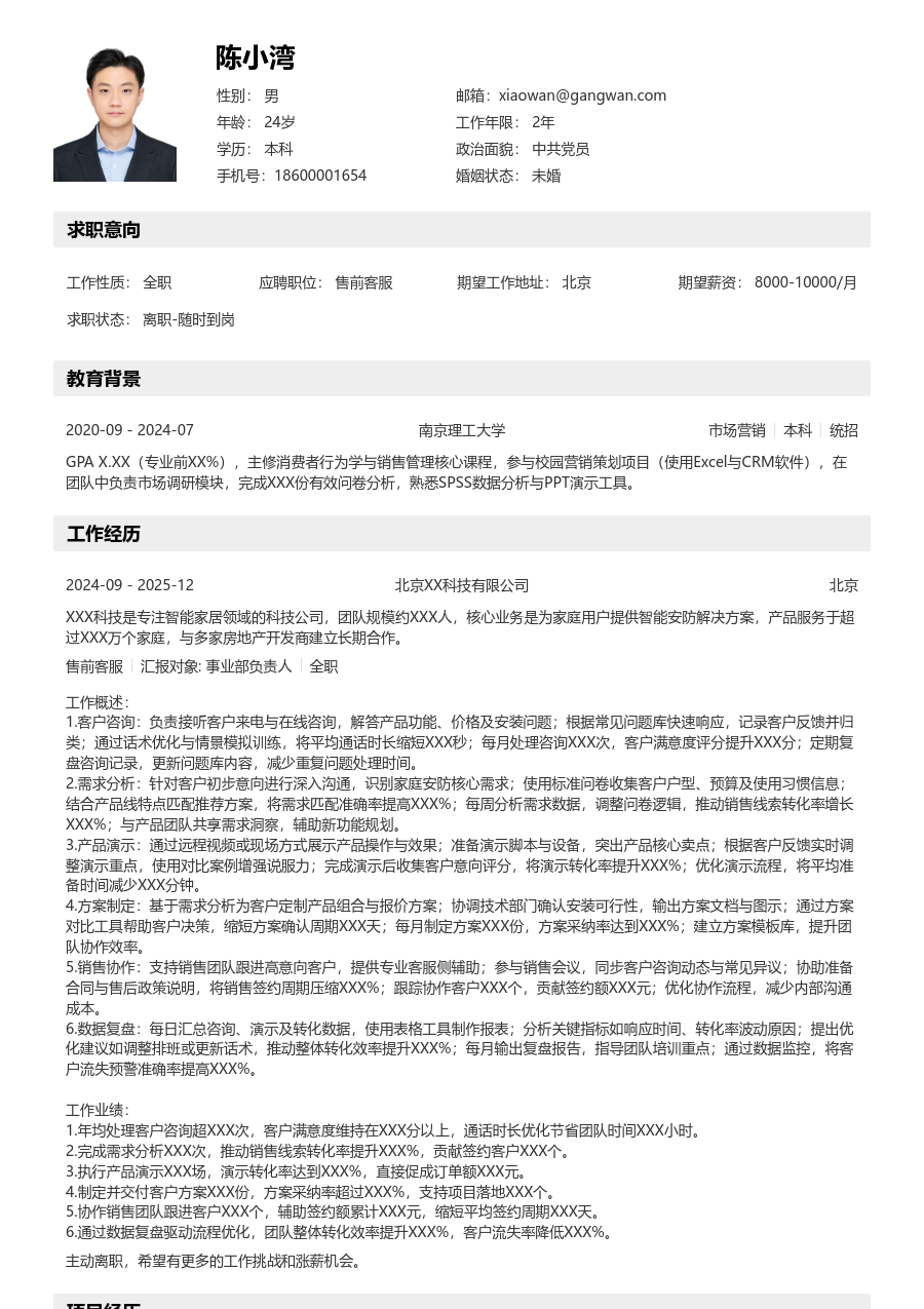 中级售前客服清爽简历模板