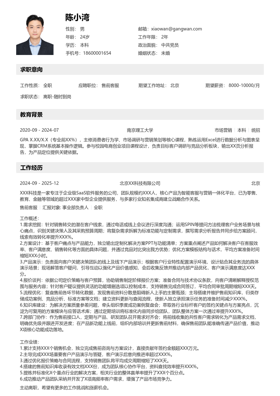 高级售前客服柔和简历模板