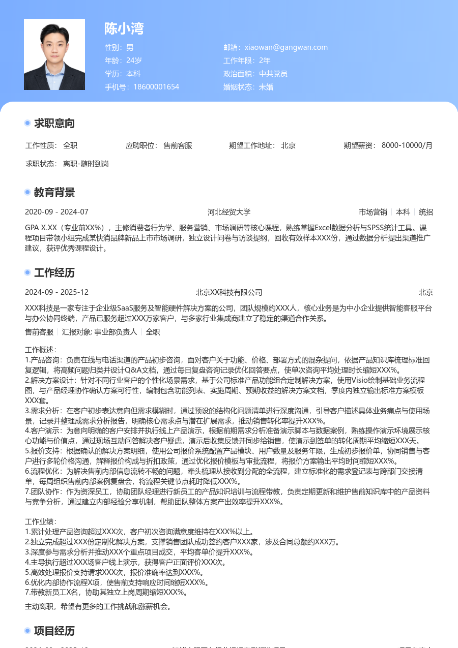 资深售前客服精致简历模板