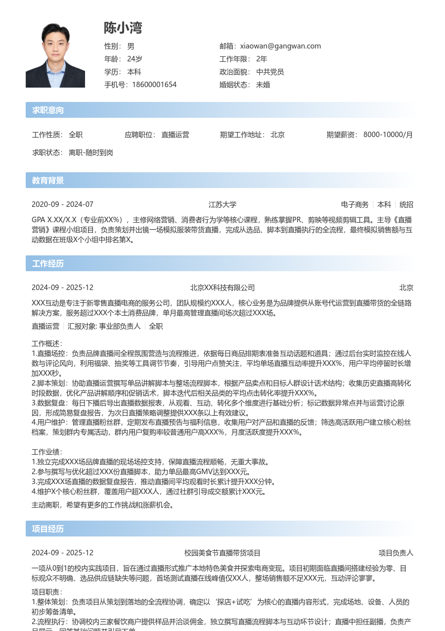 在校生直播运营简洁简历模板