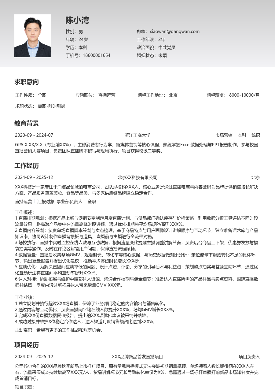 初级直播运营精炼简历模板