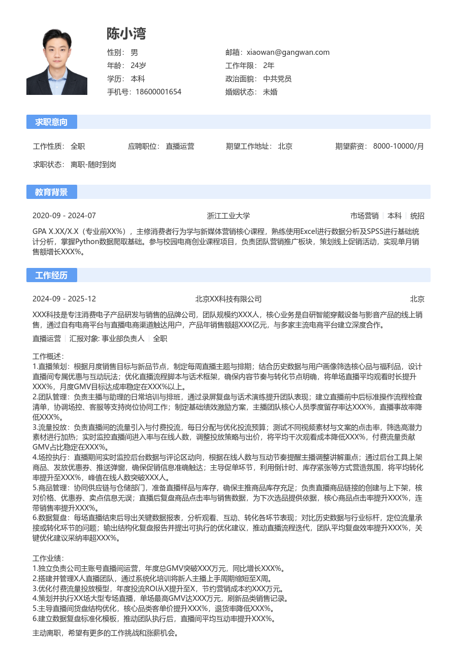 中级直播运营简约简历模板