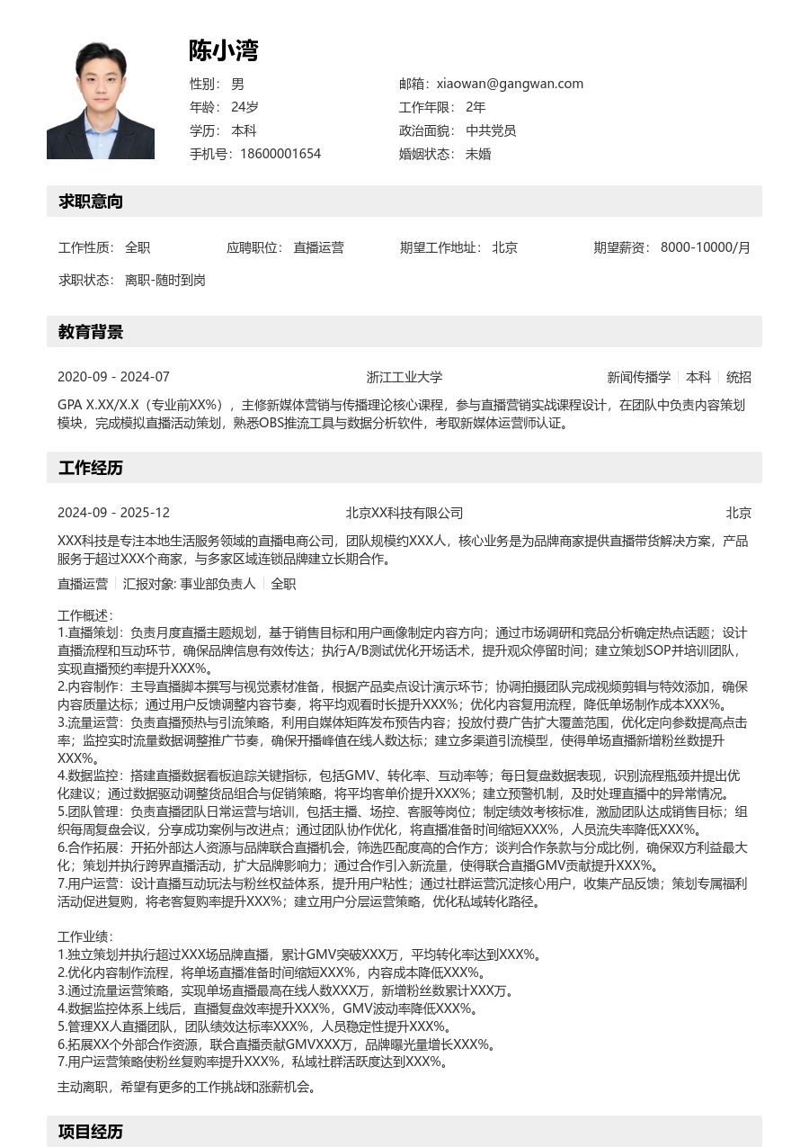 高级直播运营亲和简历模板