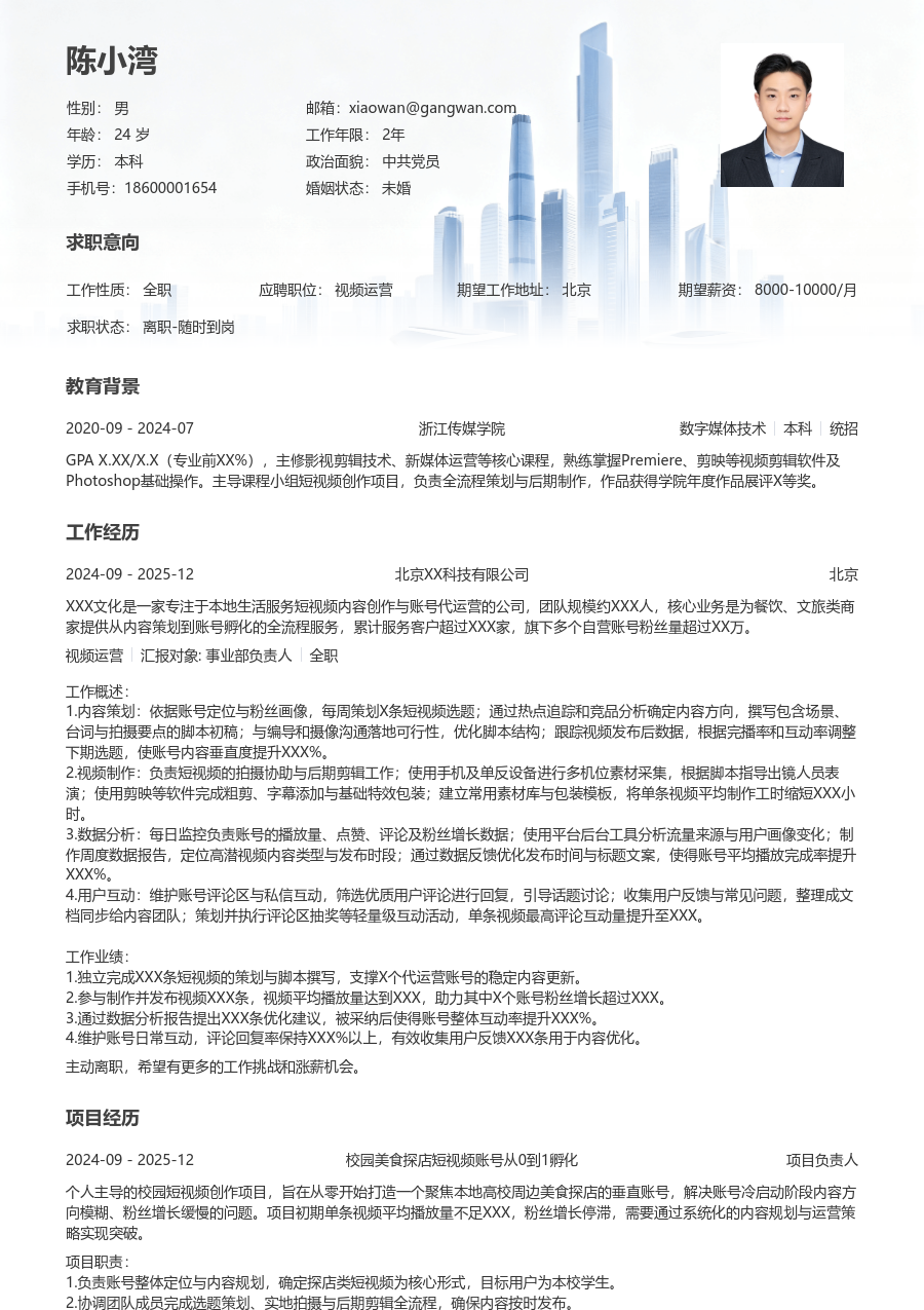 在校生视频运营清爽简历模板