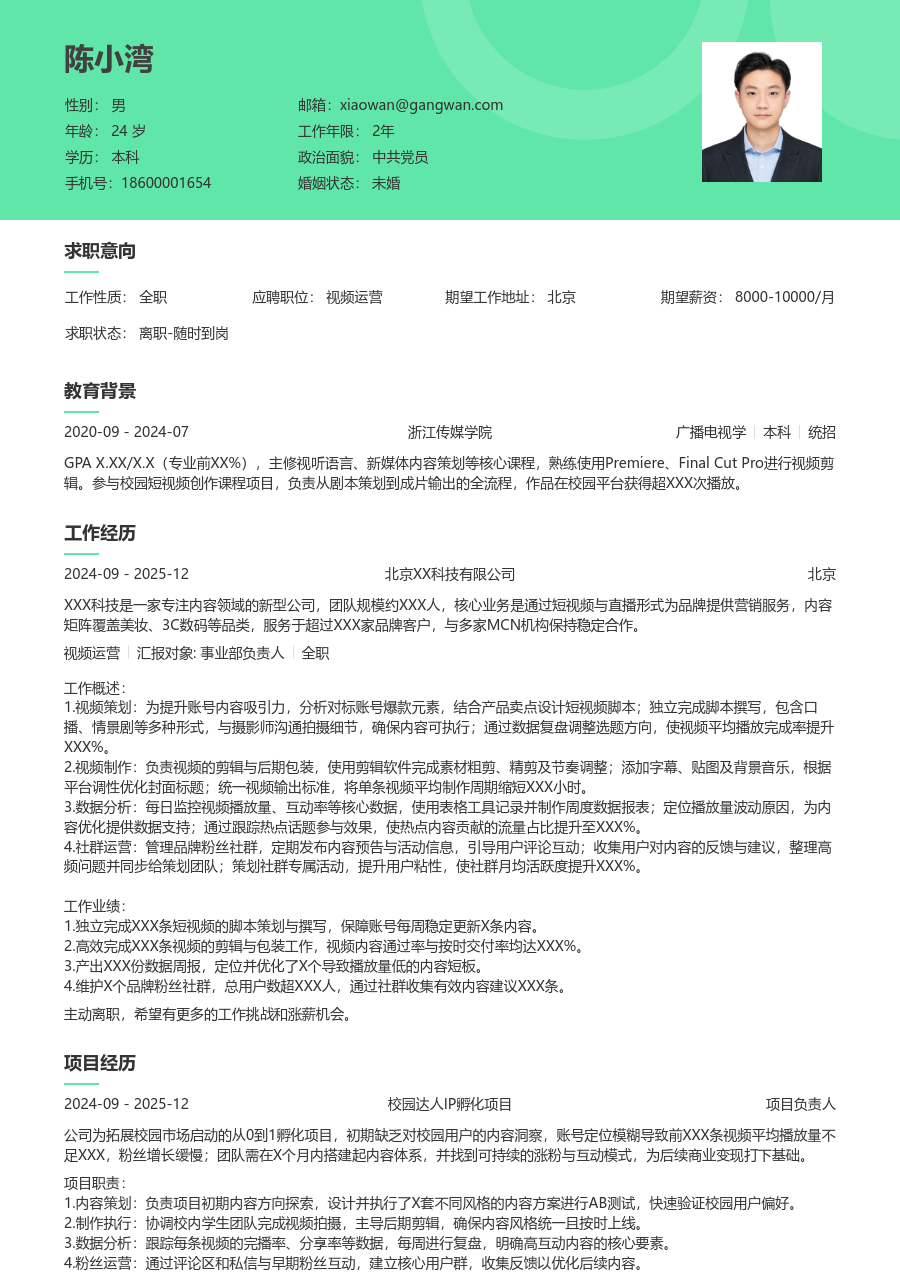 应届生视频运营通用简历模板