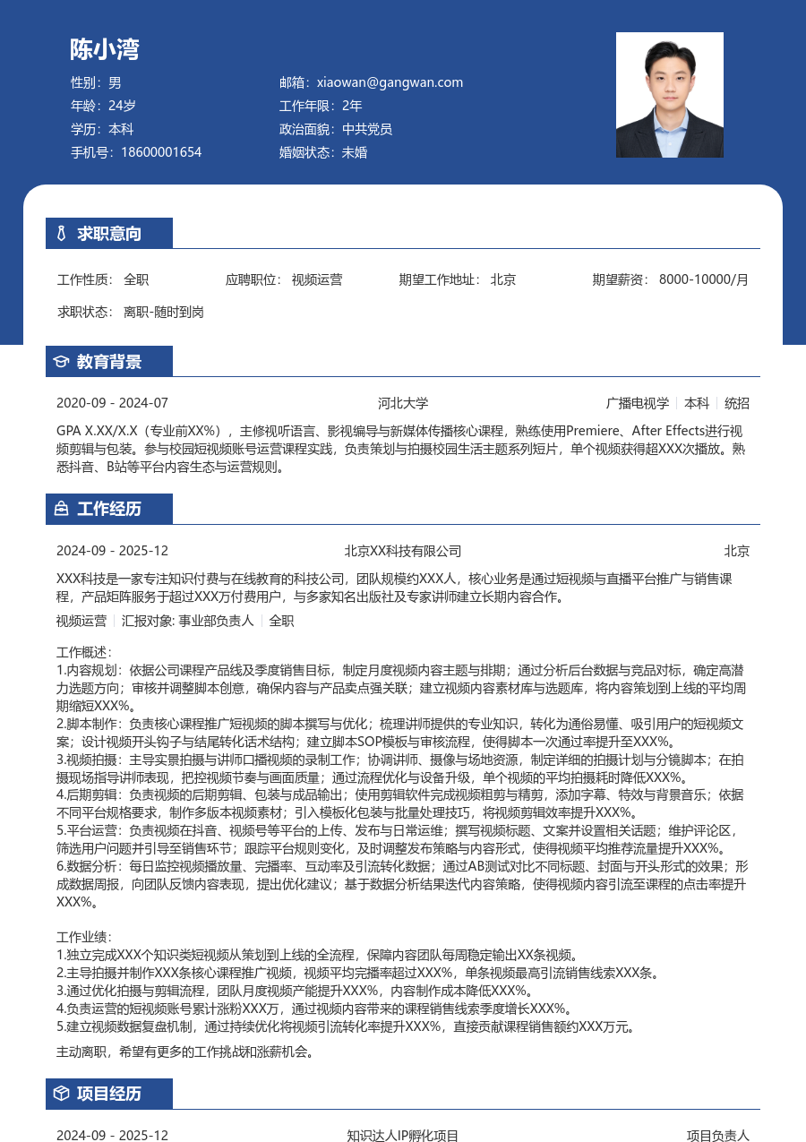 中级视频运营清爽简历模板