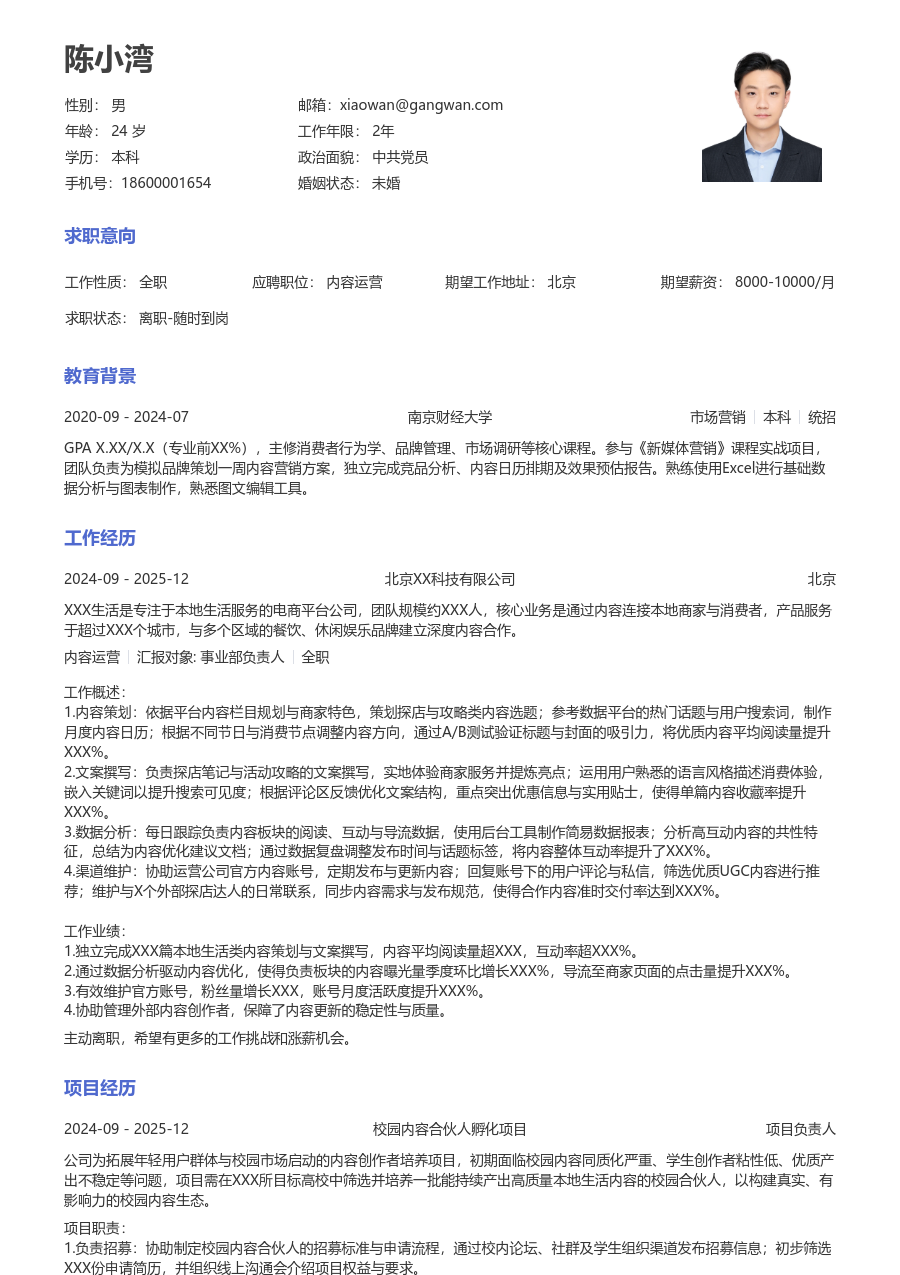 在校生内容运营素净简历模板 - 包含工作经历、项目经验的内容运营简历模板预览图